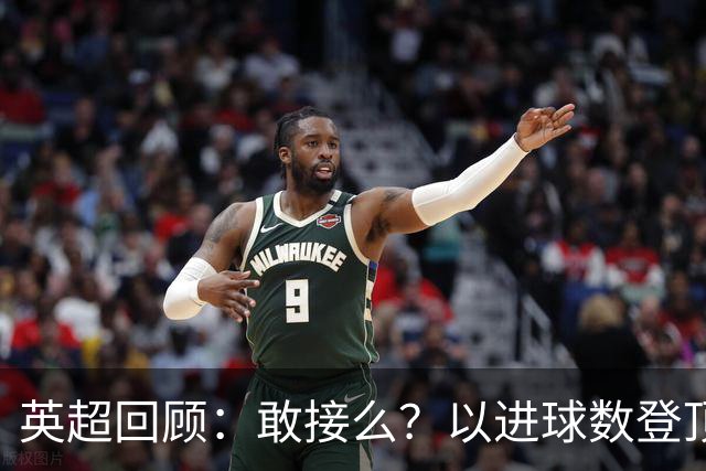 英超回顾：敢接么？以进球数登顶榜首，曼城给枪手下了封最公平最残忍的战书